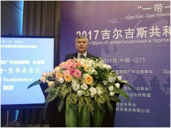 共尋 一帶一路 新商機(jī) 吉爾吉斯共和國(guó)投資貿(mào)易合作交流會(huì)在江門(mén)舉行